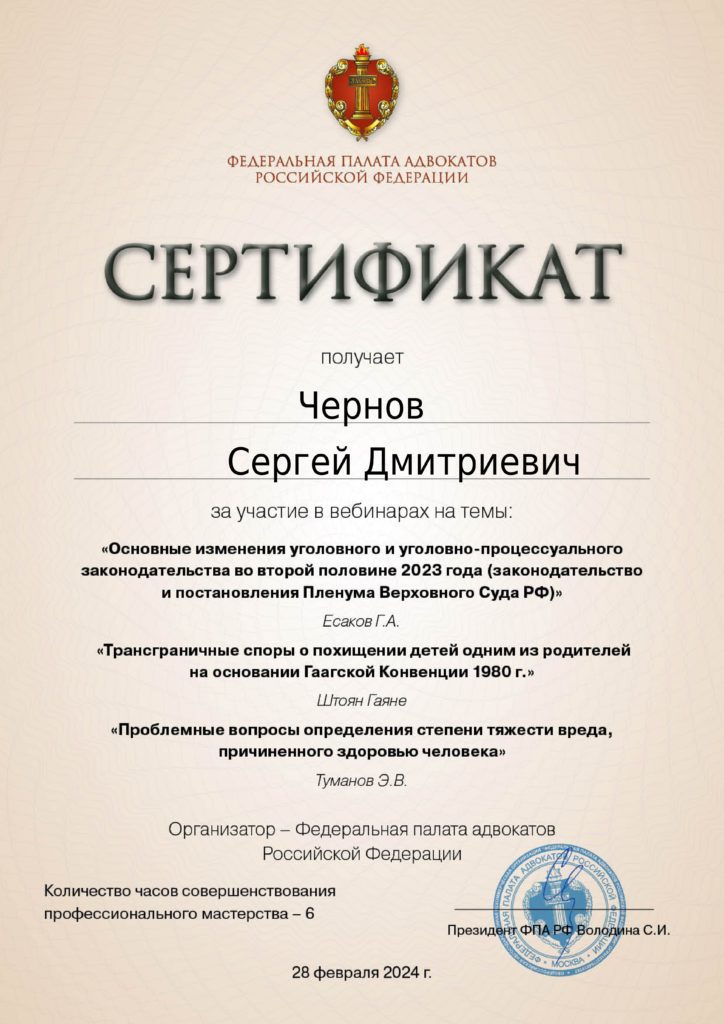 Сертификат Федеральной палаты адвокатов РФ от 28 февраля 2024 года.
