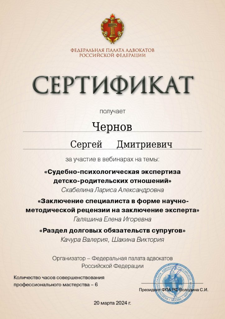 Сертификат Федеральной палаты адвокатов РФ от 20 марта 2024 года.