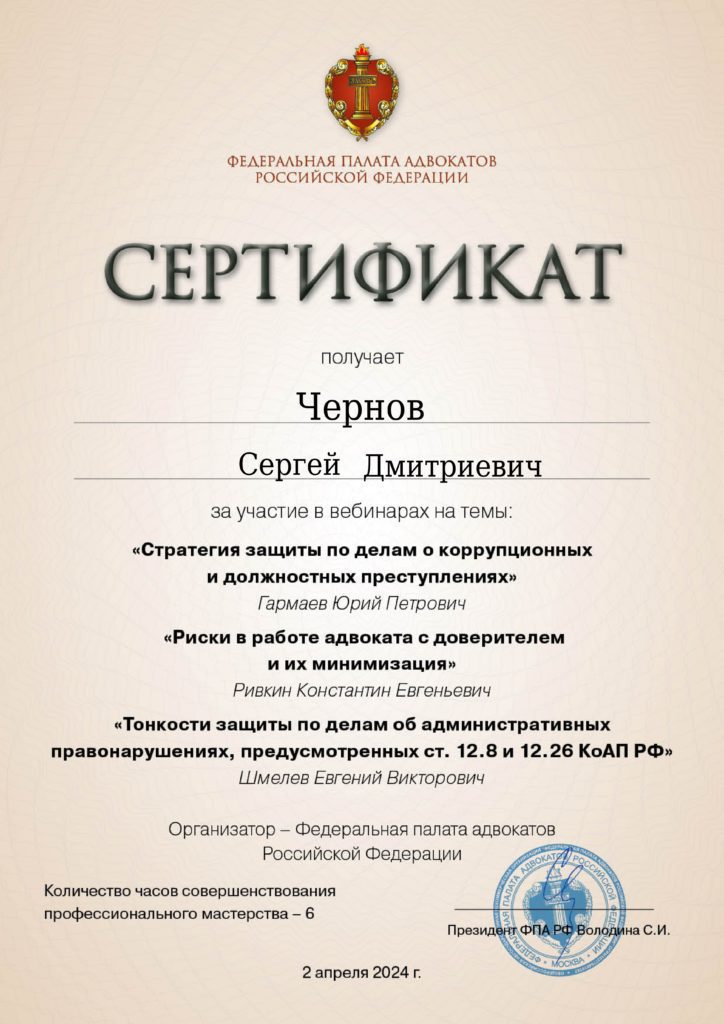 Сертификат Федеральной палаты адвокатов РФ от 2 апреля 2024 года.