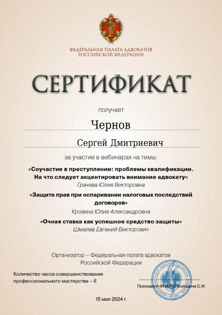Сертификат Федеральной палаты адвокатов РФ от 15 мая 2024 года.