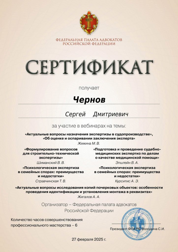 Сертификат Федеральной палаты адвокатов РФ от 27 февраля 2025 года.