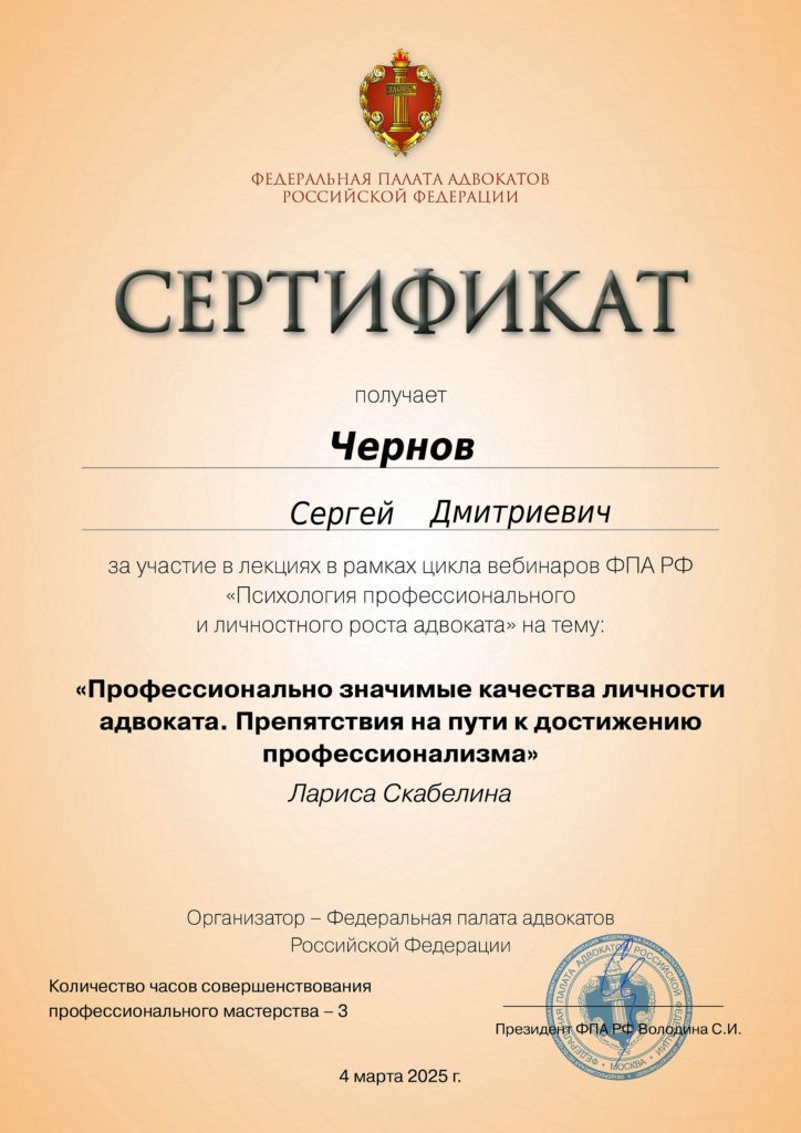 Сертификат Федеральной палаты адвокатов РФ от 4 марта 2025 года.