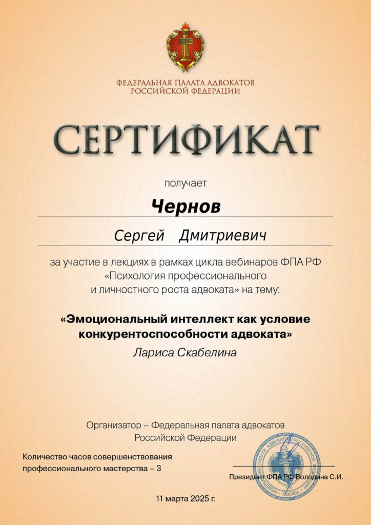 Сертификат Федеральной палаты адвокатов РФ от 11 марта 2025 года.