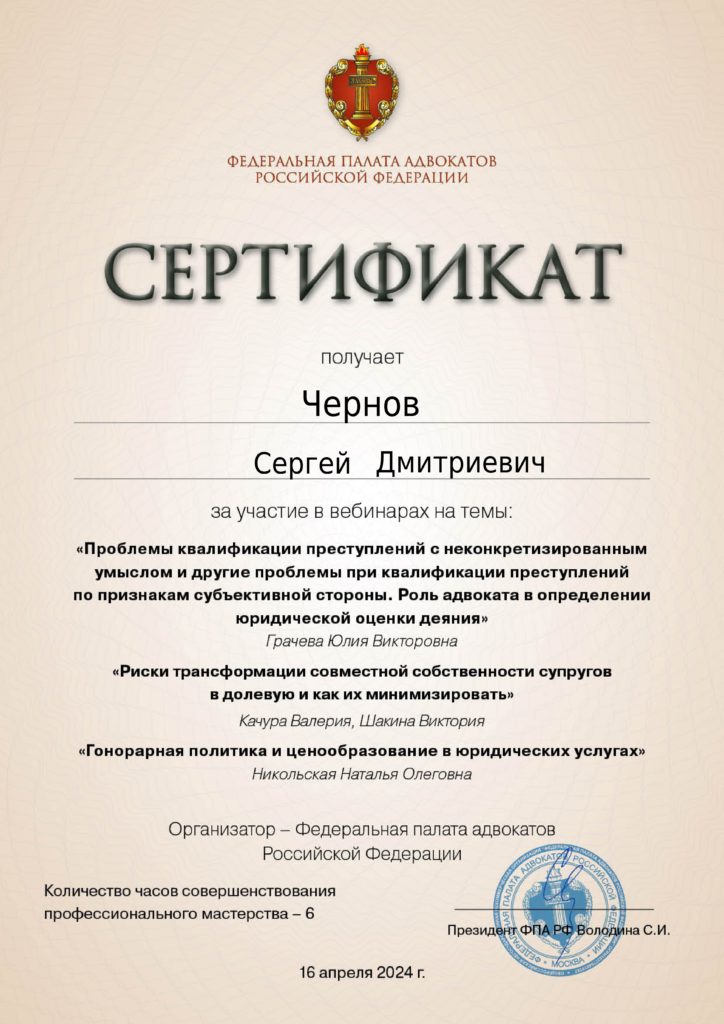 Сертификат Федеральной палаты адвокатов РФ от 16 апреля 2024 года.